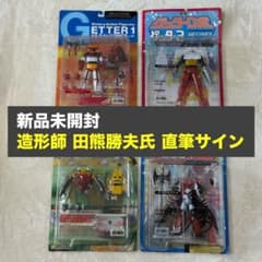 【新品】海洋堂 ゲッターロボ フィギュア まとめ売り 田熊勝夫 直筆サイン入り 新品】海洋堂 ゲッターロボ フィギュア まとめ売り 田熊勝夫 直筆
