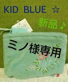 キッドブルー 新品ポーチ♪のサムネイル
