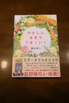「やさしいままでうまくいく」／福永 涼人のサムネイル