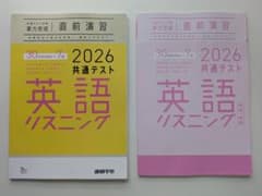 最新入荷！　2026 共通テスト英語リスニング 実力完成 直前演習のサムネイル