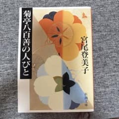 菊亭八百善の人びと　宮尾登美子のサムネイル