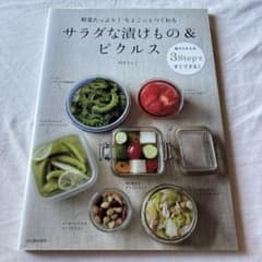 サラダな漬けもの&ピクルス : 野菜たっぷり!ちょこっとつくれるのサムネイル