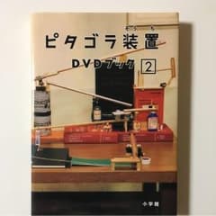 ピタゴラ装置DVDブック 2のサムネイル