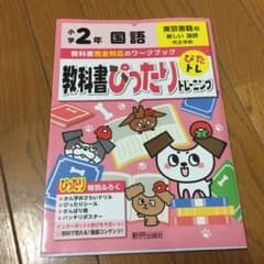 教科書ぴったりトレーニング国語小学2年 東京書籍版のサムネイル