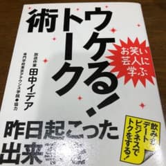 ウケる!トーク術 : 昨日起こった出来事を面白く話す方法 : お笑い芸人に学ぶのサムネイル