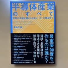 半導体産業のすべて = All About the Semiconductor…のサムネイル