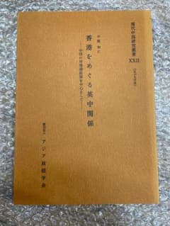 中園和仁『香港をめぐる英中関係―中国の対香港政策を中心として』のサムネイル