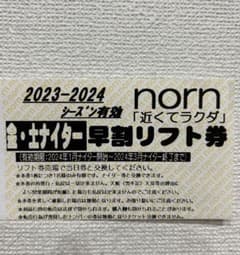 [ワニ様専用] ノルン水上スキー場　23/24  リフト券　ナイターのサムネイル
