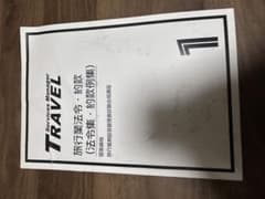 旅行業務取扱管理者試験合格講座 旅行業法令・約款 1のサムネイル