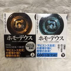 ホモ・デウス テクノロジーとサピエンスの未来　上下セット売りのサムネイル