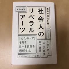 本物の知性を磨く社会人のリベラルアーツ = Σοφια Intellectのサムネイル
