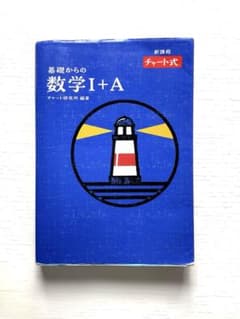 【青チャート】基礎からの数学I+A 新課程 チャート式のサムネイル