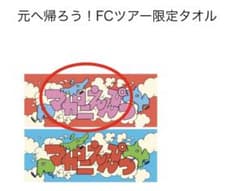 マカロニえんぴつ　タオルのサムネイル