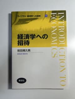 経済学への招待 岩田規久男 新世社 ライブラリ経済学への招待1 書き込みなしのサムネイル