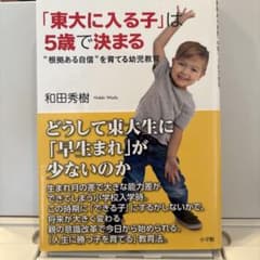 「東大に入る子」は5歳で決まるのサムネイル