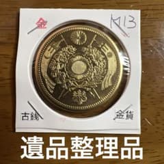 大日本古銭 旧二十圓金貨 明治十三年 近代貨幣 アンティーク 遺品整理