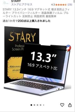 STARY 13.3インチ 16:9 液晶保護フィルム　防止見フィルムのサムネイル