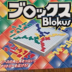 ブロックス　blokusのサムネイル