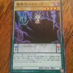 9/14(月)発送！ 遊戯王 竜魔王ベクターP (スー)のサムネイル