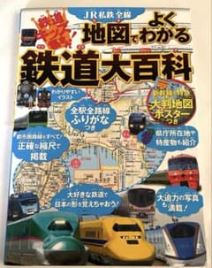 JR私鉄全線地図でよくわかる鉄道大百科 鉄道キッズ集まれ! 鉄道の基本も全国の…のサムネイル