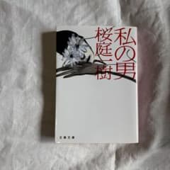 私の男 桜庭一樹 文春文庫のサムネイル