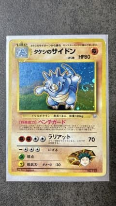 ポケモンカード タケシのサイドン 旧裏面のサムネイル