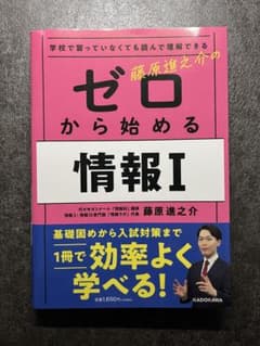 学校で習っていなくても読んで理解できる 藤原進之介のゼロから始める情報Ⅰ 新品のサムネイル