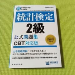統計検定2級公式問題集日本統計学会公式認定 CBT対応版〔2023〕のサムネイル