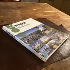 図説 わかる都市計画 学芸出版社のサムネイル
