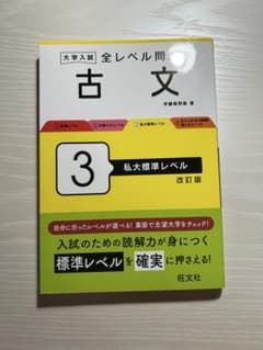 大学入試 全レベル問題集 古文3のサムネイル