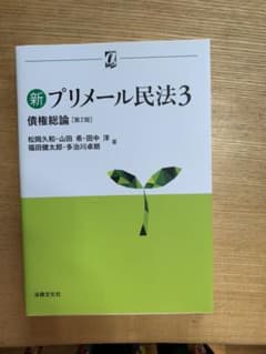 新プリメール民法 3 債権総論のサムネイル