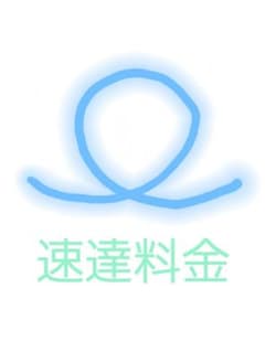 速達料金のサムネイル