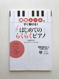 はじめてのらくらくピアノのサムネイル