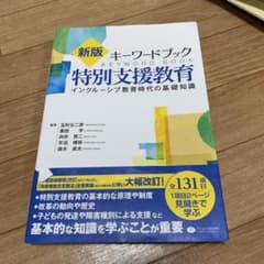 キーワードブック特別支援教育 インクルーシブ教育時代の基礎知識のサムネイル