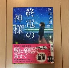 終電の神様/阿川大樹のサムネイル