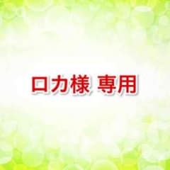 ロカ様専用ページのサムネイル