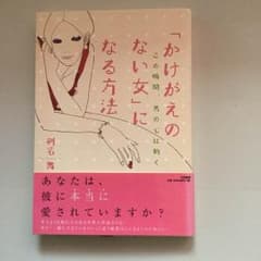 書籍 かけがえのない女になる方法のサムネイル