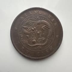 中国古銭 江南省造 光緒元寶 當制銭十文 銅貨 - メルカリ
