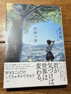 冒険の書　AI時代のアンラーニング　孫泰蔵のサムネイル