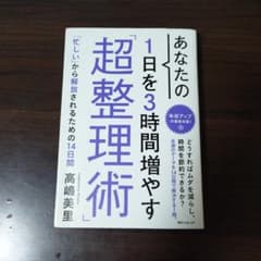 あなたの1日を3時間増やす「超整理術」のサムネイル