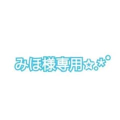 みほ様専用✩.*˚のサムネイル