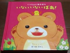 いっしょにあそぼう いないいないばあ!のサムネイル