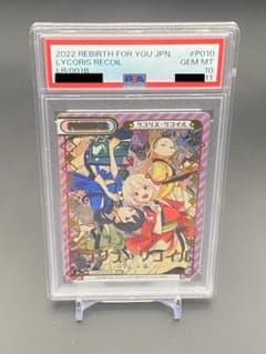 リコリス・リコイル PSA10 リコリス・リコイル PSA10 - メルカリ