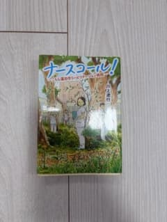 ナースコール！ こちら蓮田市リハビリテーション病院 川上途行のサムネイル