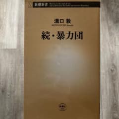 続・暴力団のサムネイル