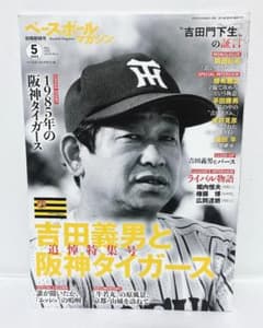 ベースボールマガジン 2025年5月号 吉田義男と阪神タイガース