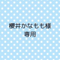 櫻井かなもも様専用のサムネイル