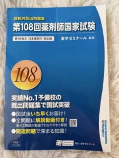 第108回薬剤師国家試験問題集　回数別のサムネイル