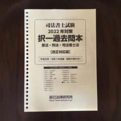 司法書士 2022年対策 択一過去問本 憲法 刑法 司法書士法 講座対応版のサムネイル