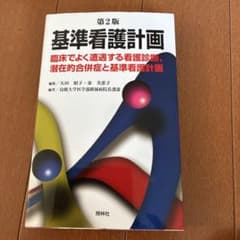 基準看護計画 臨床でよく遭遇する看護診断、潜在的合併症と基準看護計画のサムネイル